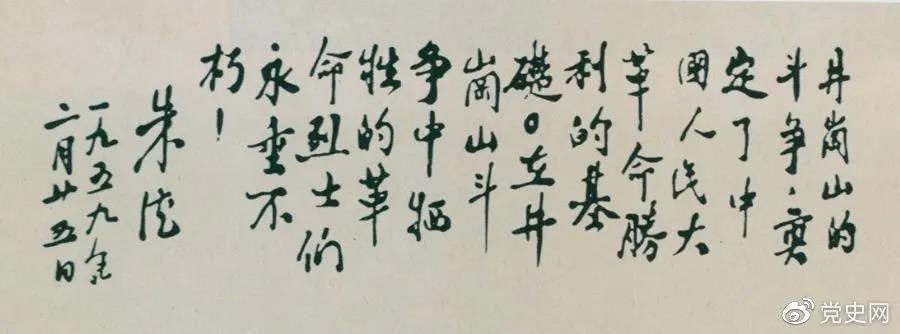 1959年2月25日，朱德為井岡山革命烈士的題詞。