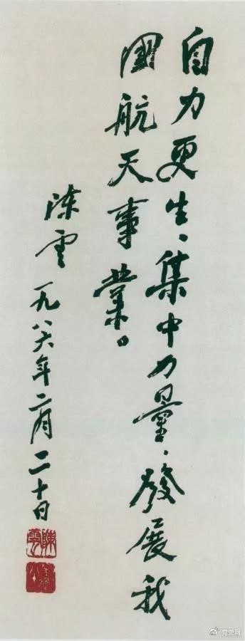 1986年2月20日，陳云為祝賀我國(guó)第三顆通訊衛(wèi)星發(fā)射成功給國(guó)防科工委題詞。