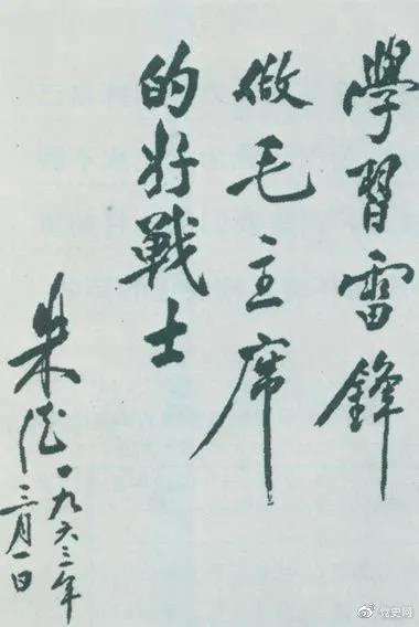 1963年3月1日，朱德關(guān)于向雷鋒學(xué)習(xí)的題詞。