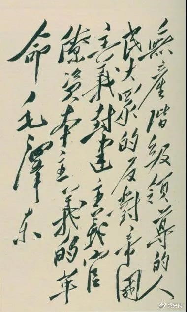 1948年4月1日，毛澤東在晉綏干部會議上講話，闡明新民主主義革命的總路線和總政策。這是毛澤東關(guān)于總路線的題詞。