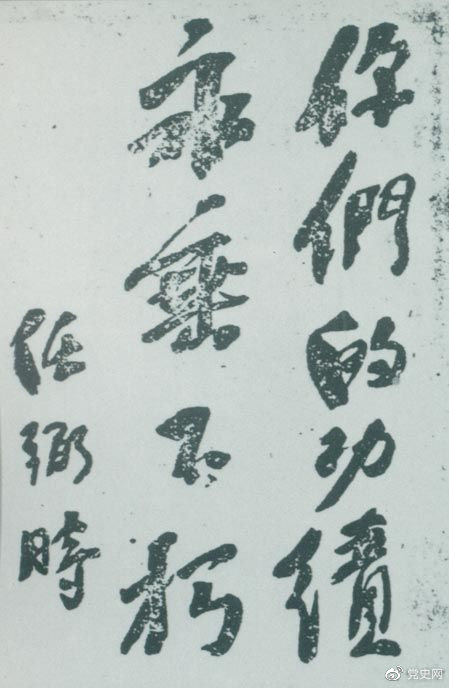 1946年4月8日，中國共產(chǎn)黨政協(xié)代表王若飛以及秦邦憲、葉挺、鄧發(fā)從重慶回延安，因飛機失事罹難。這是任弼時為“四八烈士”題詞。