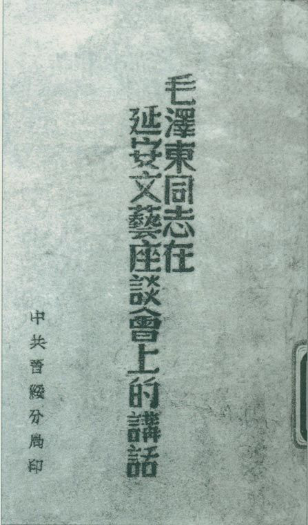 1942年5月2日至23日，延安文藝座談會召開。圖為中共晉綏分局刊印的《毛澤東同志在延安文藝座談會上的講話》。
