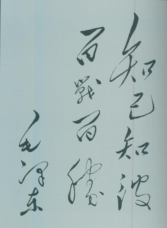1950年5月，毛澤東的題詞：“知己知彼，百戰(zhàn)百勝?！?/></p><p class=