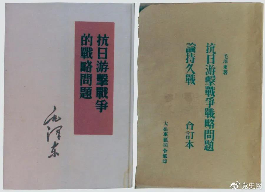 1938年5月，毛澤東發(fā)表《抗日游擊戰(zhàn)爭(zhēng)的戰(zhàn)略問(wèn)題》。圖為當(dāng)時(shí)的部分版本。