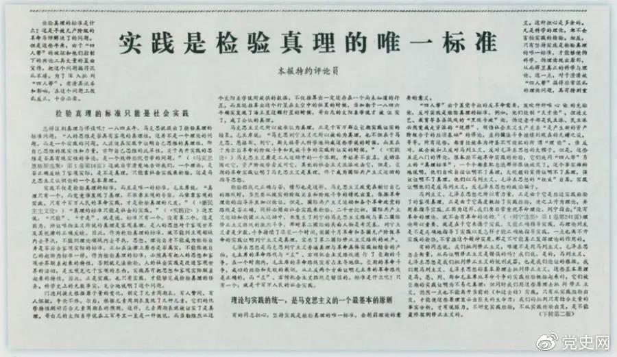 圖為《光明日報》以特約評論員的名義公開發(fā)表《實(shí)踐是檢驗(yàn)真理的唯一標(biāo)準(zhǔn)》一文。