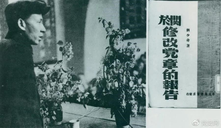 1945年5月14日，劉少奇在中國(guó)共產(chǎn)黨第七次全國(guó)代表大會(huì)上作《關(guān)于修改黨章的報(bào)告》。