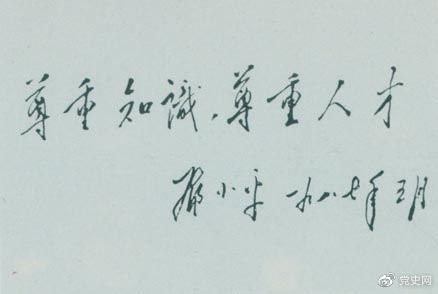 鄧小平1987年5月的題詞：尊重知識，尊重人才。