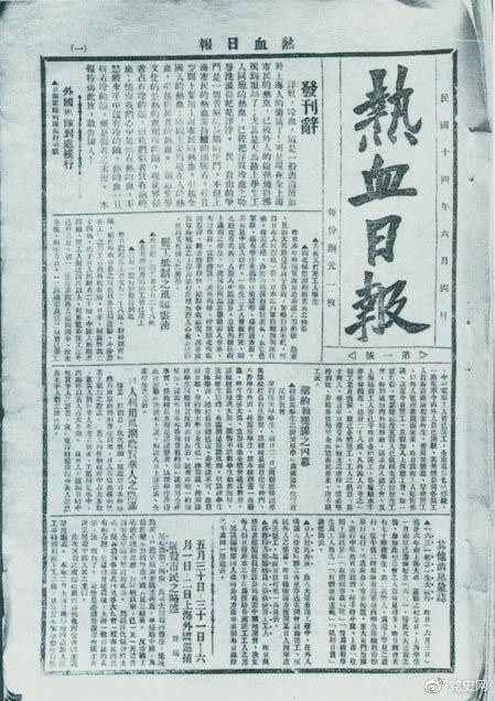 　　1925年6月4日，為加強(qiáng)五卅運(yùn)動(dòng)中的反帝宣傳，中共中央創(chuàng)辦《熱血日?qǐng)?bào)》，由瞿秋白任主編。
