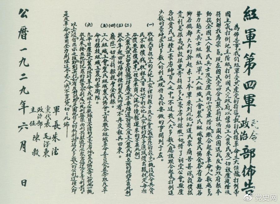 1929年6月，朱德、毛澤東、陳毅聯(lián)合署名的紅四軍司令部、政治部布告。