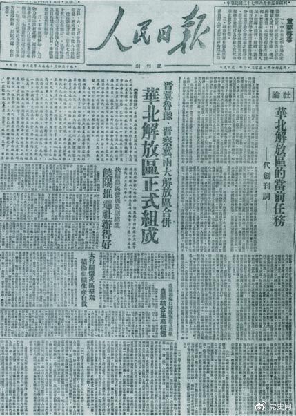 　　1948年6月15日，晉冀魯豫解放區(qū)《人民日報(bào)》與《晉察冀日報(bào)》合并后出版的《人民日報(bào)》創(chuàng)刊號(hào)。