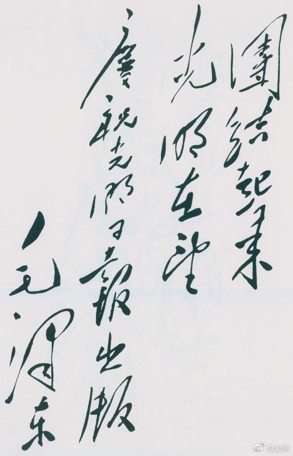 1949年6月16日，毛澤東為慶祝光明日報出版題詞：團結起來，光明在望。