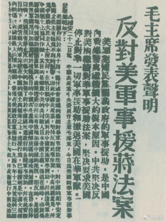 　　1946年6月22日，毛澤東發(fā)表聲明，堅決反對美國政府軍事援蔣法案，堅決反對美國派軍事顧問團來華，堅決要求美國立即停止對華的所謂軍事援助，立即撤回在華的美國軍隊。