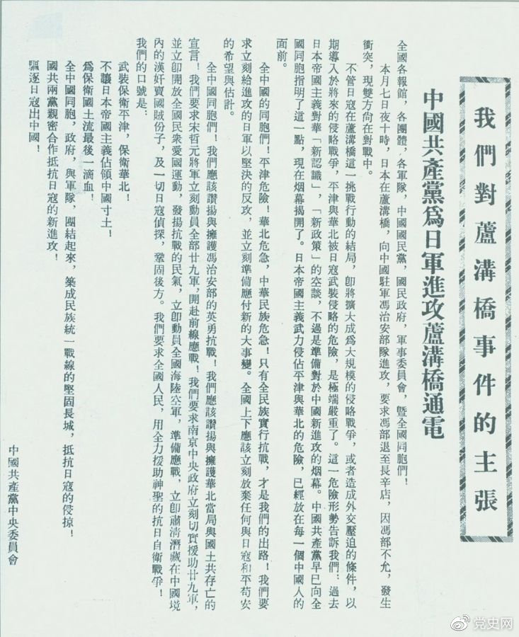 　　1937年7月8日，中共中央向全國(guó)發(fā)出《中國(guó)共產(chǎn)黨為日軍進(jìn)攻盧溝橋通電》，號(hào)召全國(guó)同胞奮起抗戰(zhàn)。
