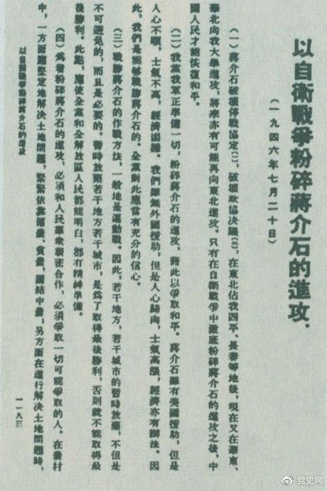 1946年7月20日，中共中央向全黨發(fā)出《以自衛(wèi)戰(zhàn)爭粉碎蔣介石的進(jìn)攻》的指示，號(hào)召全黨全軍樹立打敗蔣介石的信心，并規(guī)定了戰(zhàn)勝敵人的正確方針、原則和方法。圖為當(dāng)時(shí)的報(bào)道。