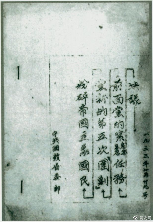 1933年7月29日，任弼時(shí)主持中共湘贛省委作出的《粉碎帝國(guó)主義國(guó)民黨新的第五次“圍剿”前面黨的緊急任務(wù)決議》。