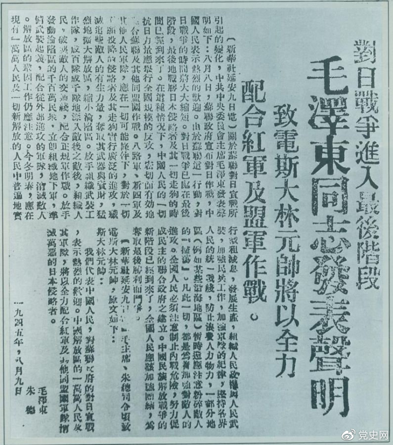 1945年8月9日，毛澤東發(fā)表《對日寇的最后一戰(zhàn)》的聲明，號召中國人民的一切抗日力量舉行全國規(guī)模的反攻。圖為當時的報道。