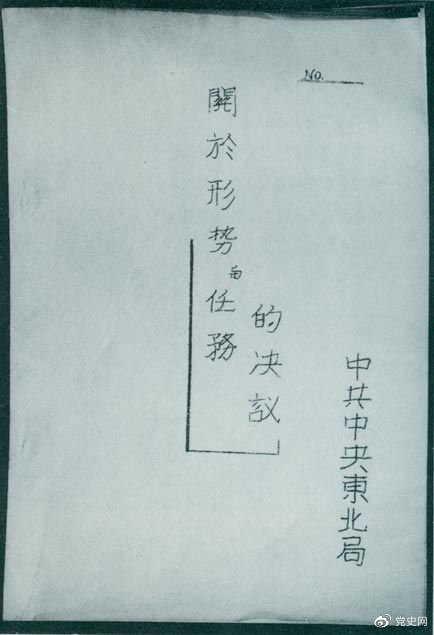 1946年7月，中共中央東北局通過(guò)了由陳云起草的《關(guān)于形勢(shì)與任務(wù)的決議》，確立了創(chuàng)建根據(jù)地與進(jìn)行長(zhǎng)期艱苦戰(zhàn)爭(zhēng)的方針。該決議經(jīng)中共中央修改和批準(zhǔn)后，于8月12日正式發(fā)出。圖為決議的翻印本。