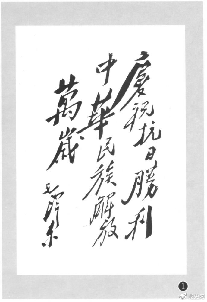 圖為毛澤東題寫的慶祝抗戰(zhàn)勝利題詞。