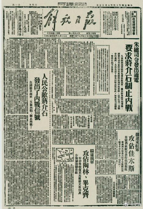 1945年8月，《解放日?qǐng)?bào)》刊登朱德發(fā)出的通電，要求蔣介石制止內(nèi)戰(zhàn)。