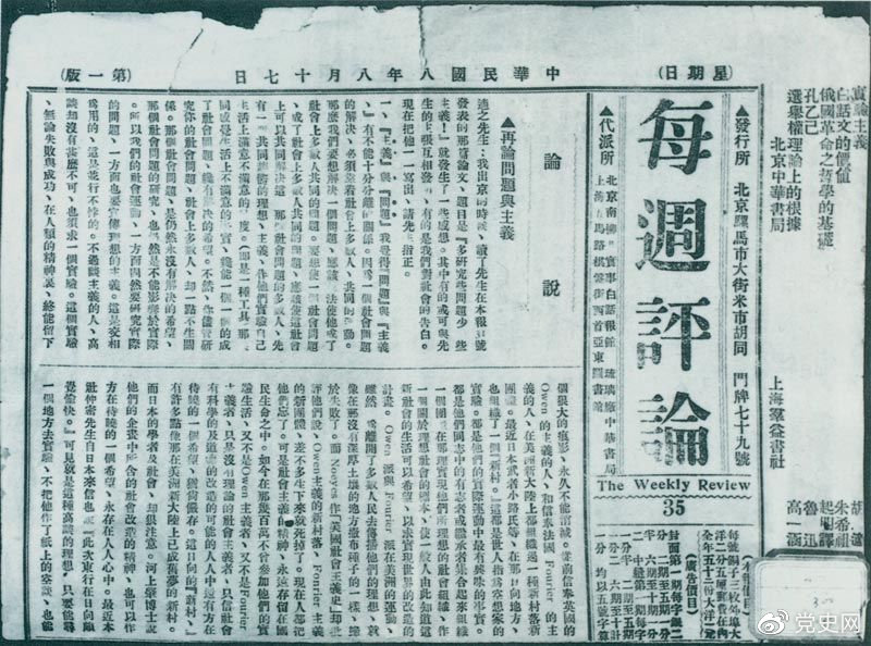 1919年8月17日，李大釗在《每周評論》第35期發(fā)表《再論問題與主義》一文，對胡適的觀點(diǎn)作了嚴(yán)正的批駁。