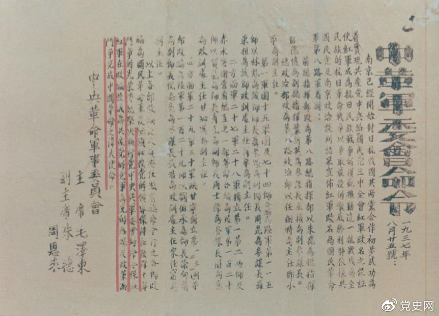 1937年8月25日，毛澤東和朱德、周恩來發(fā)出的關(guān)于紅軍改編為國民革命軍第八路軍的命令。